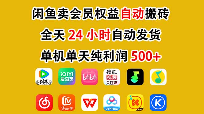 闲鱼卖会员权益，一部手机日入5张+，无需囤货全程24小时自动托管-一人公司创业项目 - 淘金吧