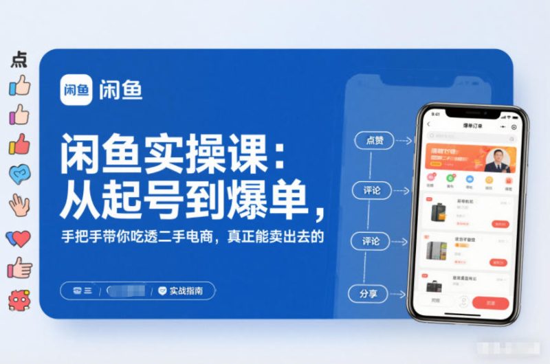 2025闲鱼无货源实操课：从起号到爆单，手把手带你吃透二手电商，真正能卖出去的实战指南-一人公司创业项目 - 淘金吧