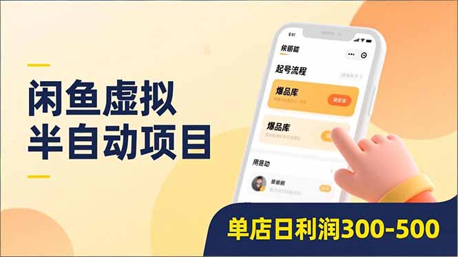 闲鱼虚拟半自动项目，半自动起号、全自动升级、爆品库更新，低门槛复制，单店日利润300-500-一人公司创业项目 - 淘金吧