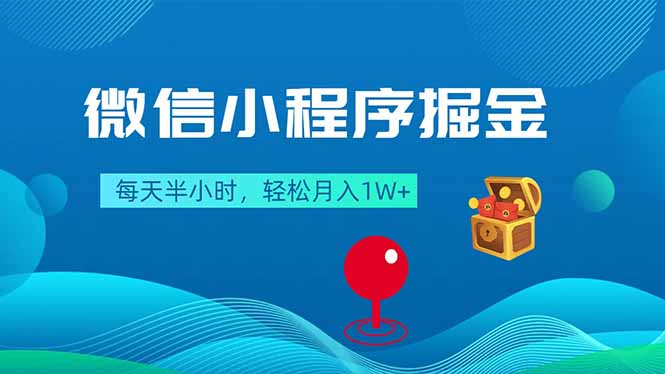 微信小程序掘金，每天半小时，轻松月入1W+-一人公司创业项目 - 淘金吧