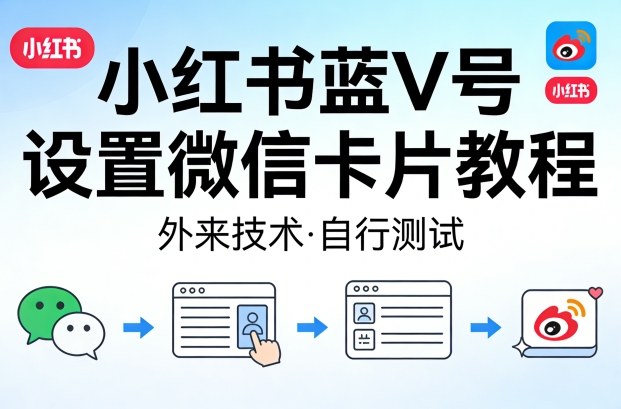 小红书蓝V号设置微信卡片教程，外来技术，自行测试-一人公司创业项目 - 淘金吧