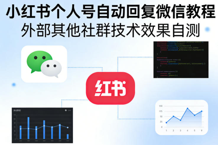 小红书个人号自动回复微信教程，外部其他社群技术，效果自测-一人公司创业项目 - 淘金吧