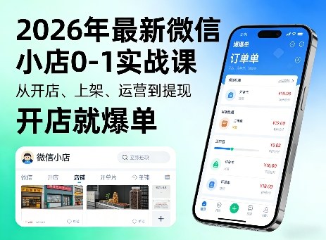 2026年最新微信小店0-1实战课，从开店、上架、运营到提现，开店就爆单-一人公司创业项目 - 淘金吧