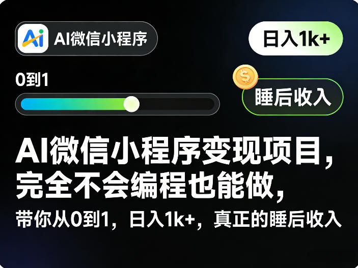 AI微信小程序变现项目，完全不会编程也能做，带你从0到1，日入1k+，真正的睡后收入-一人公司创业项目 - 淘金吧