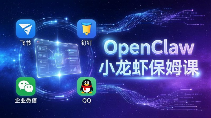 OpenClaw小龙虾保姆课： Windows/macOS/Linux/Docker全系统安装，飞书+钉钉+企业微信+QQ 全接入-一人公司创业项目 - 淘金吧
