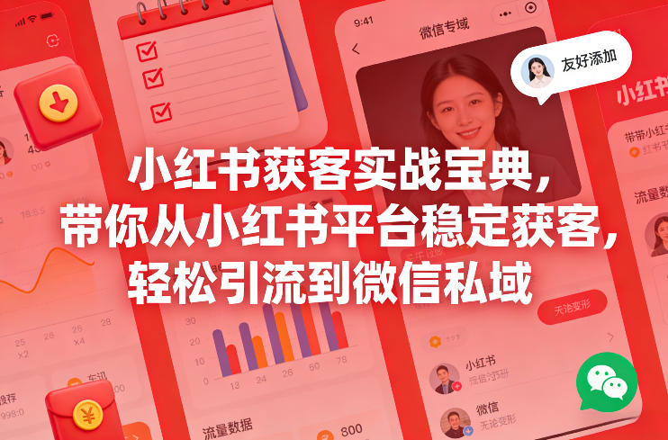 小红书获客实战宝典，带你从小红书平台稳定获客，轻松引流到微信私域-一人公司创业项目 - 淘金吧