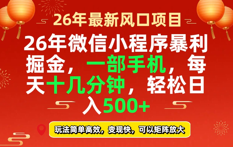 26年微信小程序最暴利玩法，每天十几分钟，稳稳日入500+-一人公司创业项目 - 淘金吧