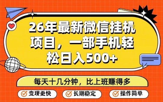 26年最新微信挂G项目，每天十多分钟就够了，一部手机，轻松日入5张【揭秘】-一人公司创业项目 - 淘金吧