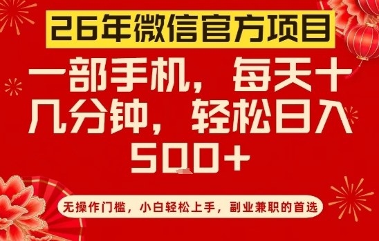 26年微信官方项目，无操作门槛，只需一部手机，轻松日入5张【揭秘】-一人公司创业项目 - 淘金吧