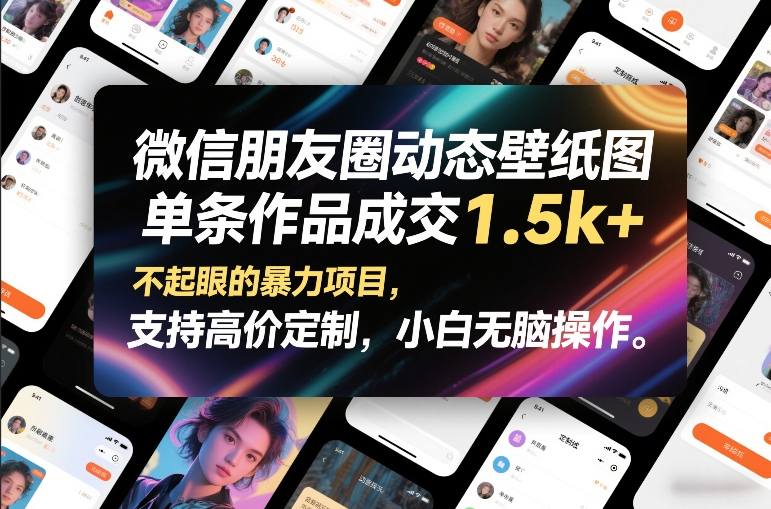 微信朋友圈动态壁纸图，单条作品成交1.5k+，不起眼的暴力项目，支持高价定制，小白无脑操作-一人公司创业项目 - 淘金吧