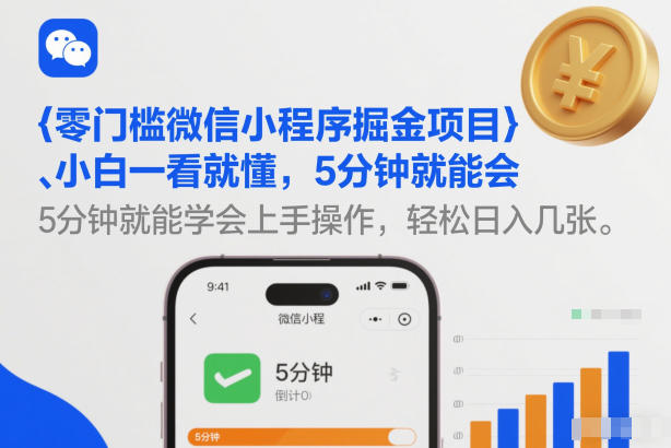零门槛微信小程序掘金项目，小白一看就懂，5分钟就能学会上手操作，轻松日入几张【揭秘】-一人公司创业项目 - 淘金吧