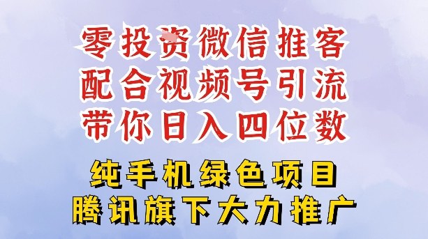 零成本就能干的推客项目免费注册即可开启自己的微信小店，配合视频号引流，带你轻松日入4位数-一人公司创业项目 - 淘金吧
