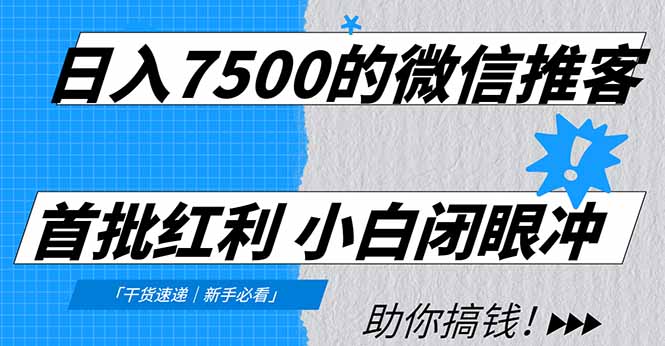 日入7500的微信推客，首批红利，自用省钱、分享赚钱，0门槛小白闭眼冲！-一人公司创业项目 - 淘金吧