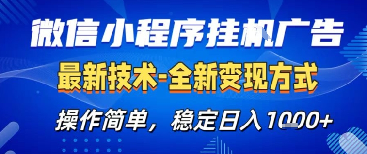 微信小程序+AI挂G广告，稳定变现，操作简单，纯小白易上手，稳定日入1k+【揭秘】-一人公司创业项目 - 淘金吧