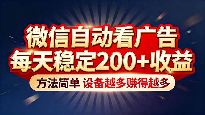 “薅羊毛”新境界！微信自动看广告每天稳定200+收益，方法简单，设备越多赚得越多-一人公司创业项目 - 淘金吧