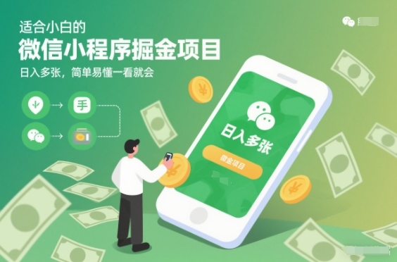 适合小白的微信小程序掘金项目，日入多张，简单易懂一看就会【揭秘】-一人公司创业项目 - 淘金吧