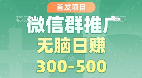 首发项目，微信群推广掘金，多号矩阵无脑日入3-5张【揭秘】-一人公司创业项目 - 淘金吧
