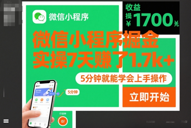 微信小程序掘金，实操7天賺了1.7k+，操作简单，5分钟就能学会上手操作【揭秘】-一人公司创业项目 - 淘金吧