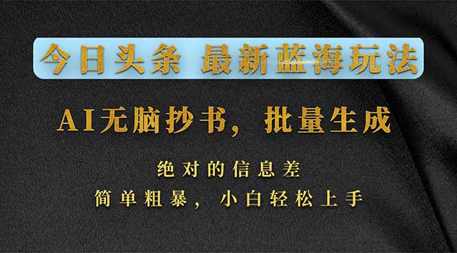 今日头条2026最新蓝海玩法，AI无脑抄书，批量生成，绝对的信息差，简单粗暴，小白轻松上手-一人公司创业项目 - 淘金吧