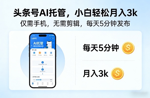 头条号AI托管，仅靠一部手机，不用剪辑视频，每天5分钟发布，小白躺入3k+【揭秘】-一人公司创业项目 - 淘金吧