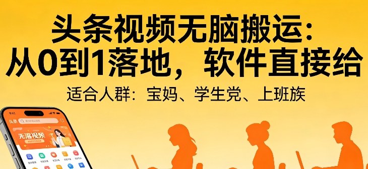 头条视频自动化AI无脑搬运：从0到1落地，软件直接给【揭秘】-一人公司创业项目 - 淘金吧