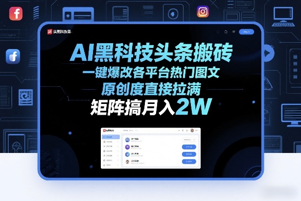 AI黑科技头条搬砖，一键爆改各平台热门图文，原创度直接拉满，矩阵搞月入2W+【揭秘】-一人公司创业项目 - 淘金吧