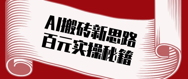 头条AI搬砖新思路！利用AI自动剪辑原创视频，日均收益100+的实操秘籍-一人公司创业项目 - 淘金吧
