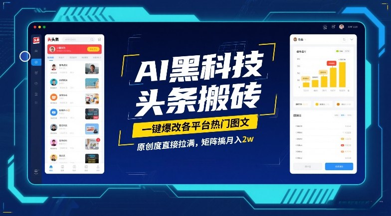 AI黑科技头条搬砖，一键爆改各平台热门图文，原创度直接拉满，矩阵搞月入2W【揭秘】-一人公司创业项目 - 淘金吧