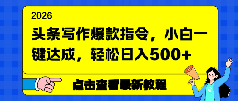 头条写作爆款指令，小白一键达成，轻松日入500+-一人公司创业项目 - 淘金吧