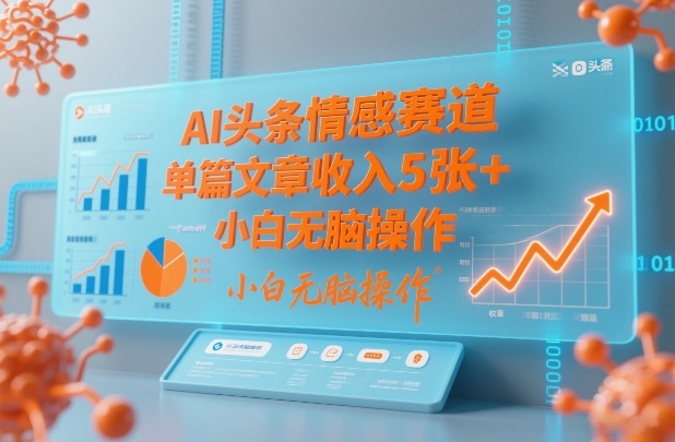 AI头条情感赛道，单篇文章收入5张+，小白无脑操作-一人公司创业项目 - 淘金吧