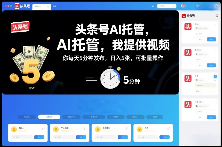头条号AI托管，我提供视频，你每天5分钟发布，日入5张，可批量操作【揭秘】-一人公司创业项目 - 淘金吧