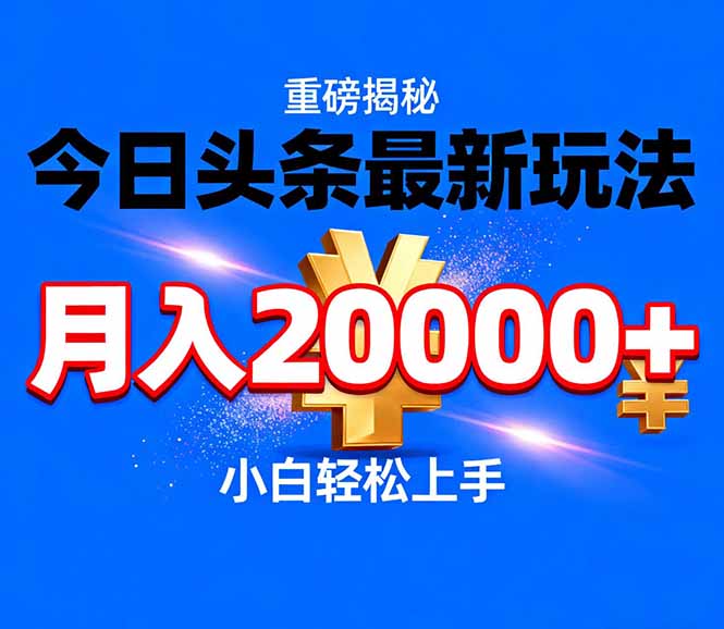 今日头条代运营最新玩法，轻轻松松月入20000＋-一人公司创业项目 - 淘金吧