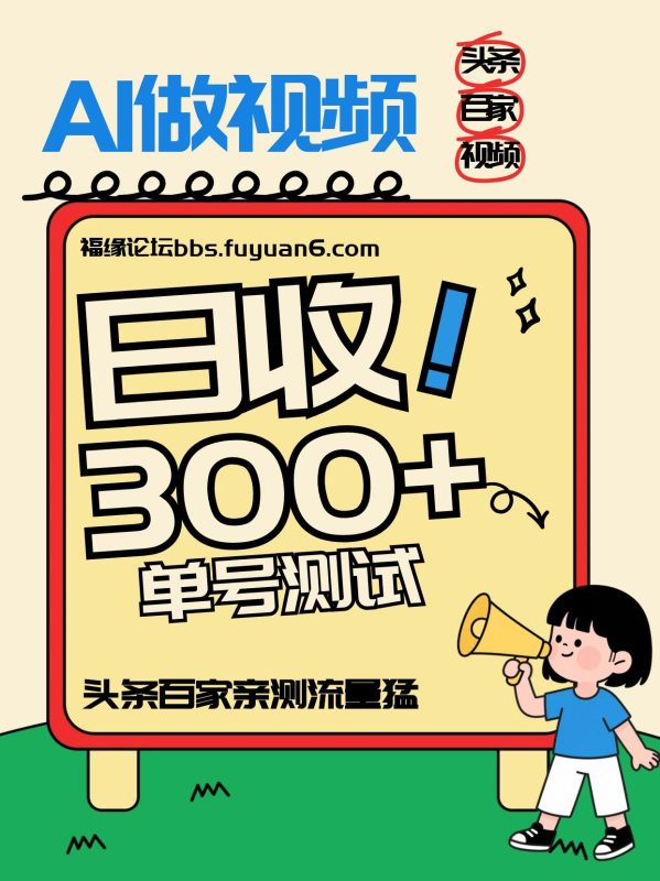 头条+百家+视频号(2026-AI玩法)，单号每天收入几百元，新号亲测流量猛！-一人公司创业项目 - 淘金吧