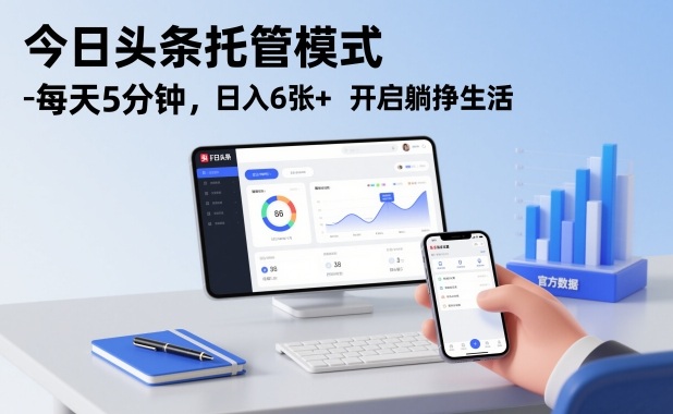 今日头条托管模式，每天5分钟，日入6张+，开启躺挣生活【揭秘】-一人公司创业项目 - 淘金吧