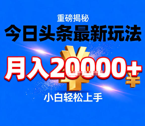 今日头条最新躺賺玩法，轻轻松松月入2W+，操作简单，小白轻松上手【揭秘】-一人公司创业项目 - 淘金吧