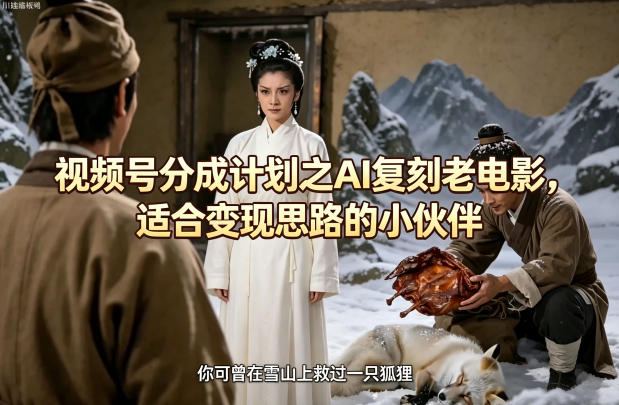 视频号分成计划之AI复刻老电影，适合变现思路的小伙伴-一人公司创业项目 - 淘金吧
