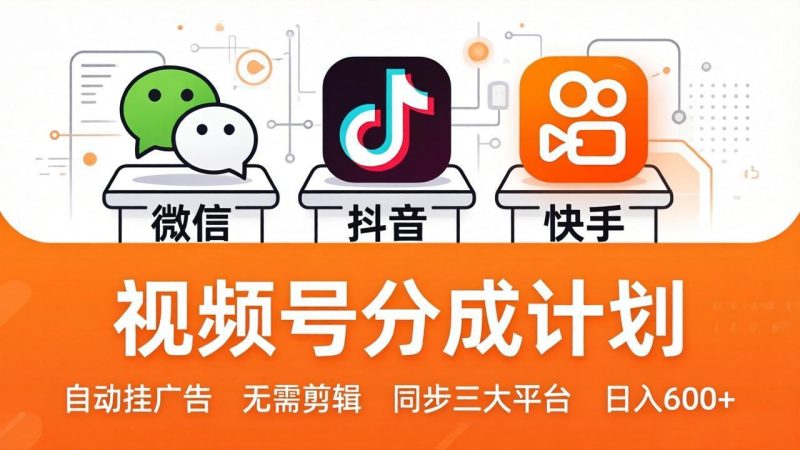 视频号分成计划：发视频自动挂广告，无需剪辑同步三大平台，单号轻松日入600+-一人公司创业项目 - 淘金吧
