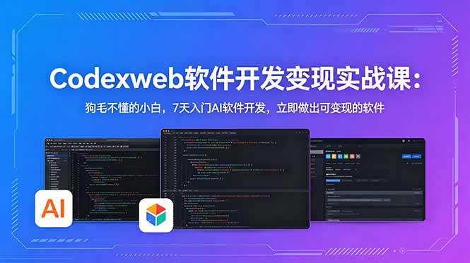 （18725期）CodexWeb软件开发变现实战课(完结)：狗毛不懂的小白，7天入门AI软件开发，立即做出可变现的软件-一人公司创业项目 - 淘金吧