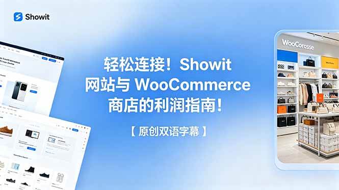 （18752期）轻松连接！Showit 网站与 WooCommerce 商店的利润指南！【原创双语字幕】-一人公司创业项目 - 淘金吧