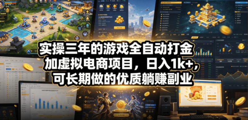 实操三年的游戏全自动打金加虚拟电商项目，日入1k+，可长期做的优质躺賺副业【揭秘】-一人公司创业项目 - 淘金吧