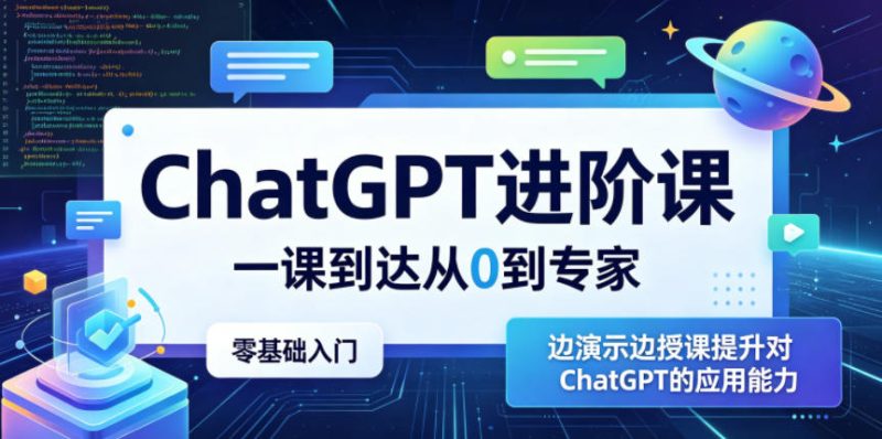ChatGPT进阶课，一课到达从0到专家，零基础入门，边演示边授课提升对ChatGPT的应用能力-一人公司创业项目 - 淘金吧