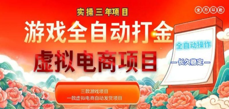 实操三年的游戏全自动打金加虚拟电商项目，轻松日入1k+，长久稳定！【揭秘】-一人公司创业项目 - 淘金吧