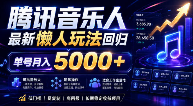 2026腾讯音乐人懒人项目，全自动无脑挂G，单号月入5000+，可批量放大矩阵，适合工作室落地【揭秘】-一人公司创业项目 - 淘金吧