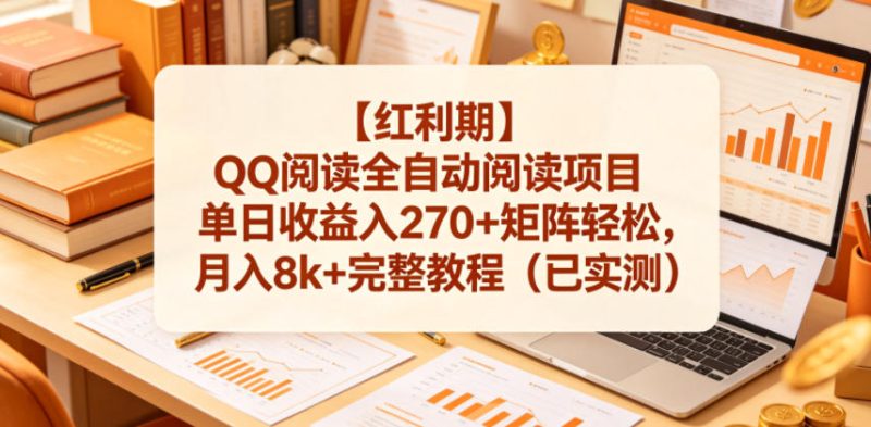 【红利期】QQ阅读全自动阅读项目单日收益入270+矩阵轻松，月入8k+完整教程（已实测）【揭秘】-一人公司创业项目 - 淘金吧