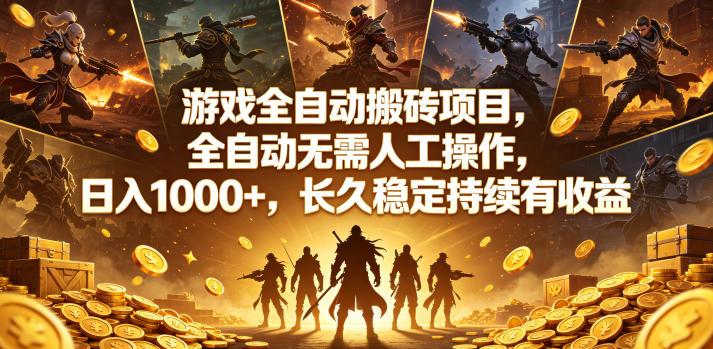 游戏全自动搬砖项目，全自动无需人工操作，日入1000+，长久稳定持续有收益【揭秘】-一人公司创业项目 - 淘金吧