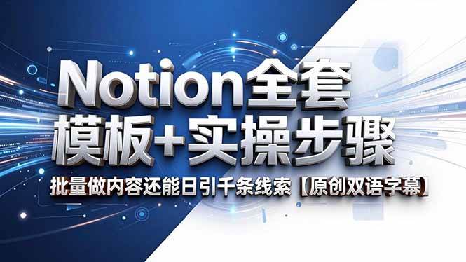 （18657期）Notion全套模板+实操步骤，批量做内容还能日引千条线索【原创双语字幕】-一人公司创业项目 - 淘金吧