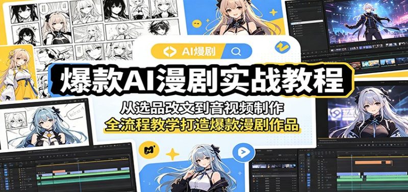 爆款AI漫剧实战教程：从选品改文到音视频制作，全流程教学打造爆款漫剧作品-一人公司创业项目 - 淘金吧