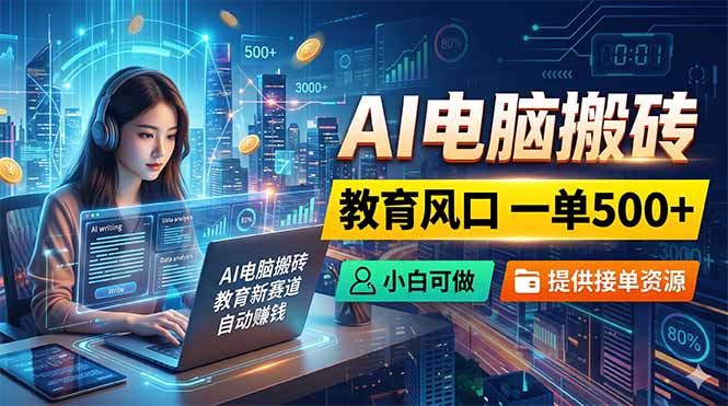 AI电脑搬砖，教育风口一单500+，小白可做，提供接单资源-一人公司创业项目 - 淘金吧