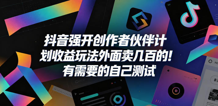 抖音强开创作者伙伴计划收益玩法，外面卖几百的！有需要的自己测试-一人公司创业项目 - 淘金吧