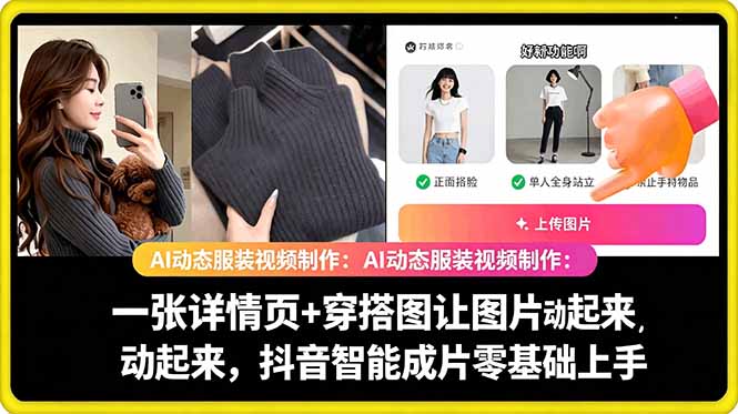 AI动态服装视频制作教学,一张详情页+穿搭图让图片动起来,抖音智能成片玩法-一人公司创业项目 - 淘金吧
